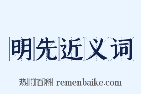 明先近义词是什么意思的图片
